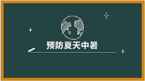 “预防夏天中暑”(课件)-小学生主题班会