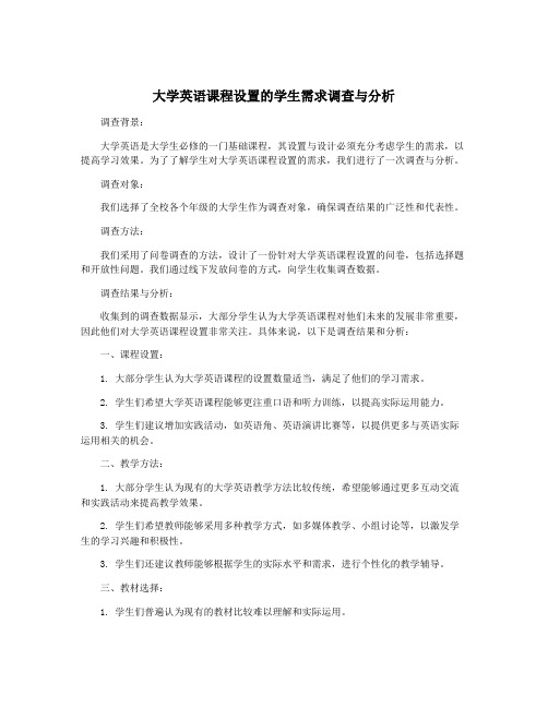 大学英语课程设置的学生需求调查与分析