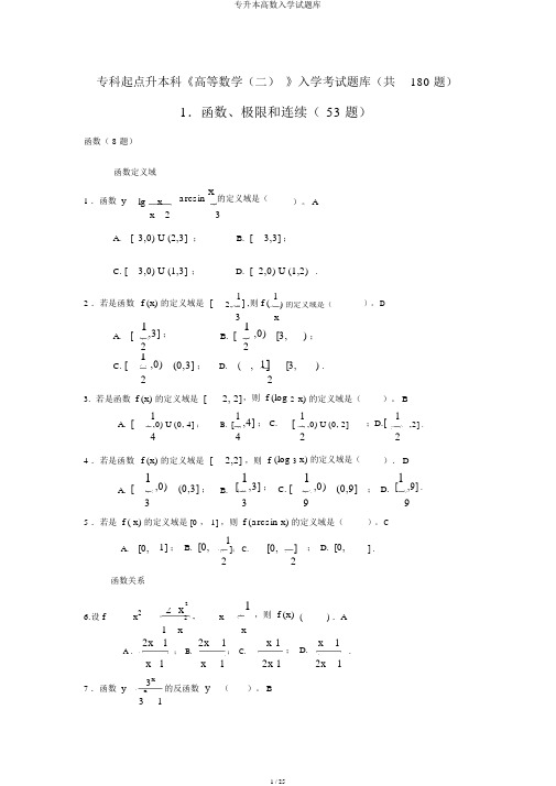 专升本高数入学试题库