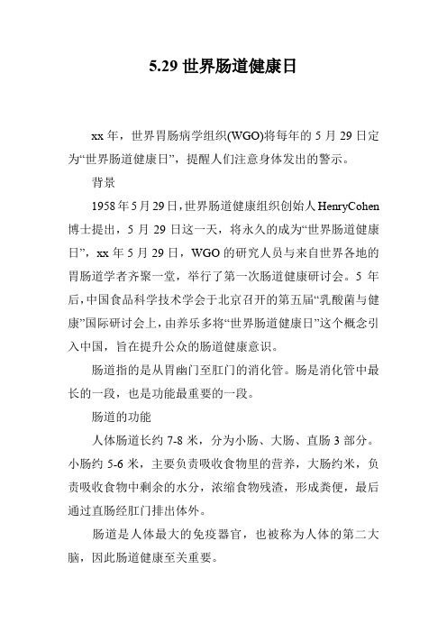 5.29世界肠道健康日
