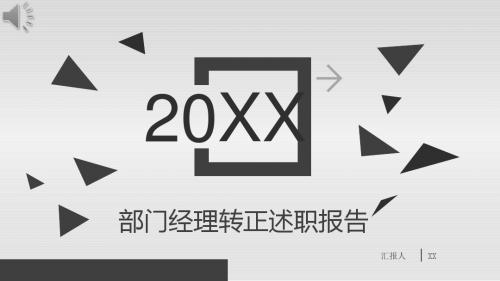 部门经理转正述职报告PPT课件