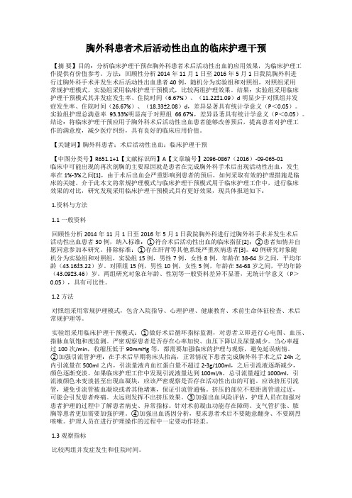 胸外科患者术后活动性出血的临床护理干预