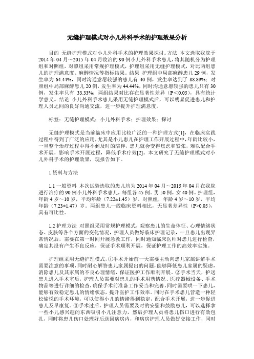 无缝护理模式对小儿外科手术的护理效果分析