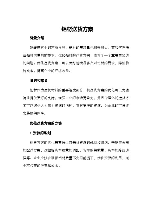 铝材送货方案