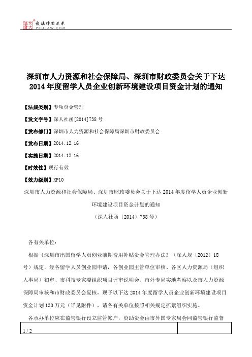 深圳市人力资源和社会保障局、深圳市财政委员会关于下达2014年度