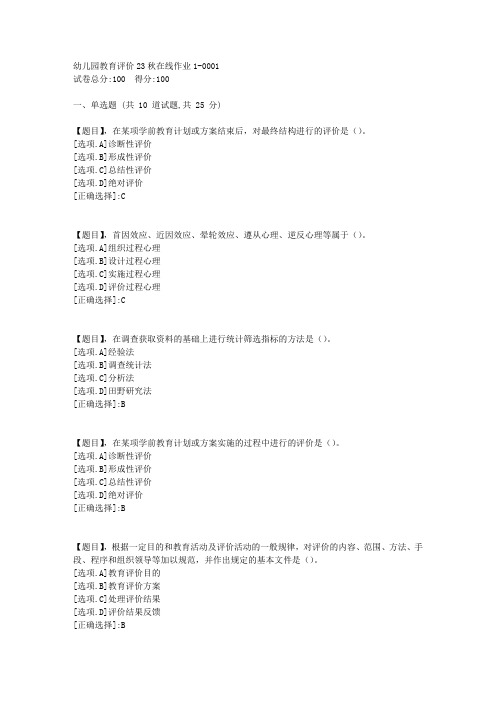 东北师范大学《幼儿园教育评价》23秋学期在线作业1-答案1