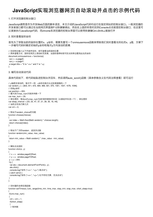 JavaScript实现浏览器网页自动滚动并点击的示例代码