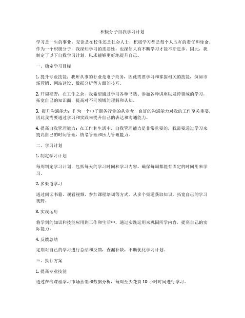 积极分子自我学习计划