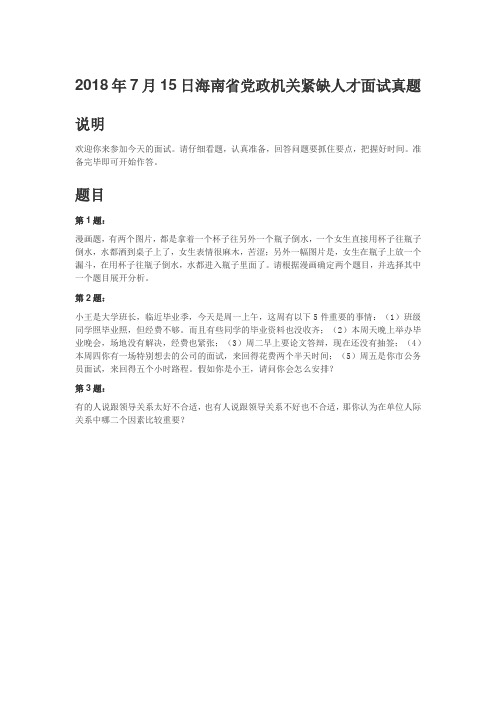 公务员面试真题-2018年7月15日海南省党政机关紧缺人才面试真题