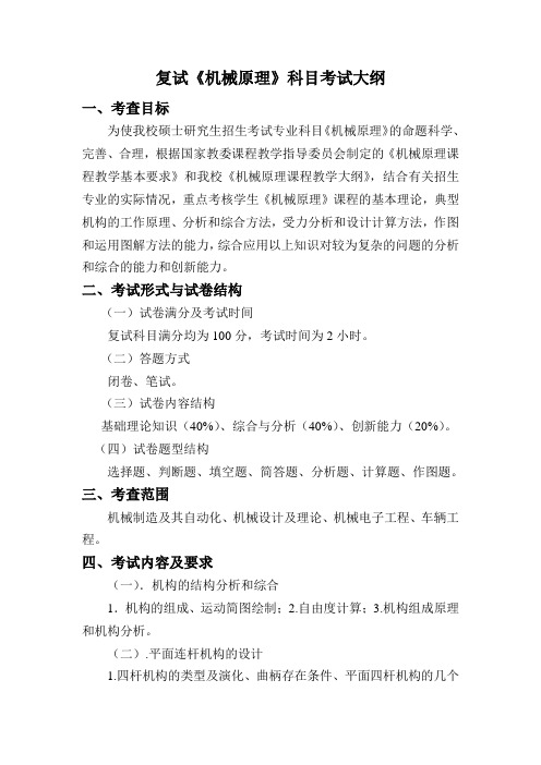 沈阳建筑大学2012年《机械原理》复试考试大纲