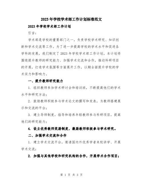 2023年学校学术部工作计划标准范文