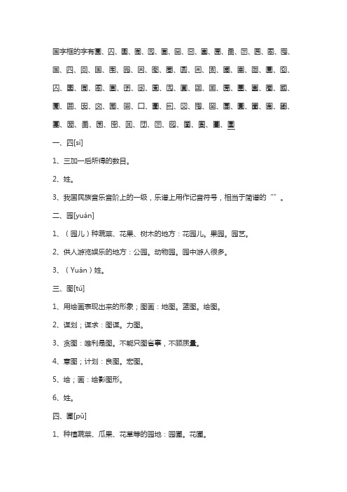 国字框的字有哪些字