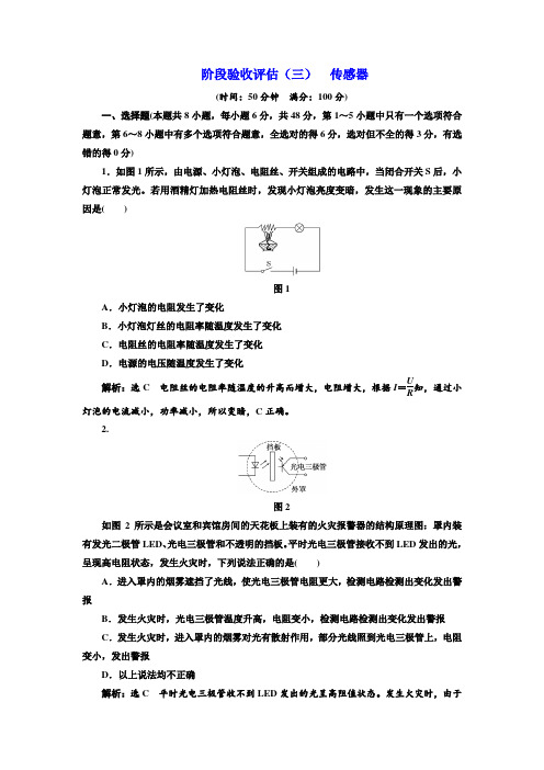 2017-2018学年高中物理选修3-2：阶段验收评估三 传感