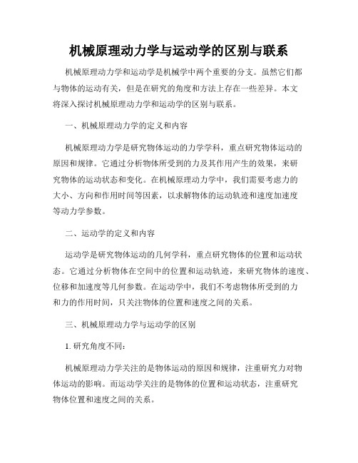 机械原理动力学与运动学的区别与联系