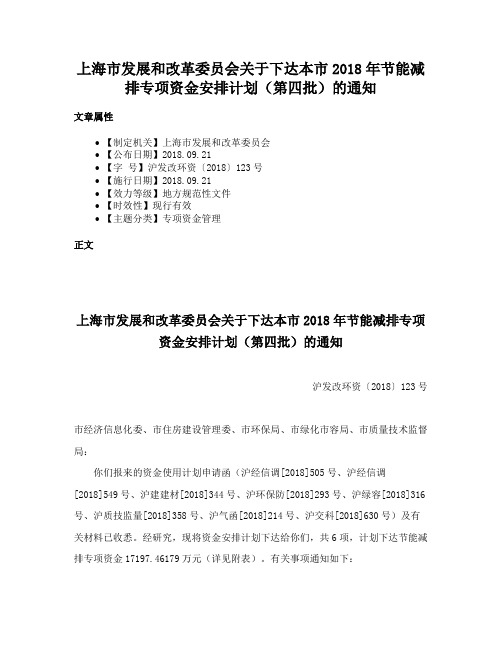 上海市发展和改革委员会关于下达本市2018年节能减排专项资金安排计划（第四批）的通知