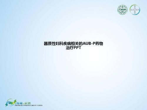 器质性妇科疾病相关的AUB-P药物治疗ppt课件