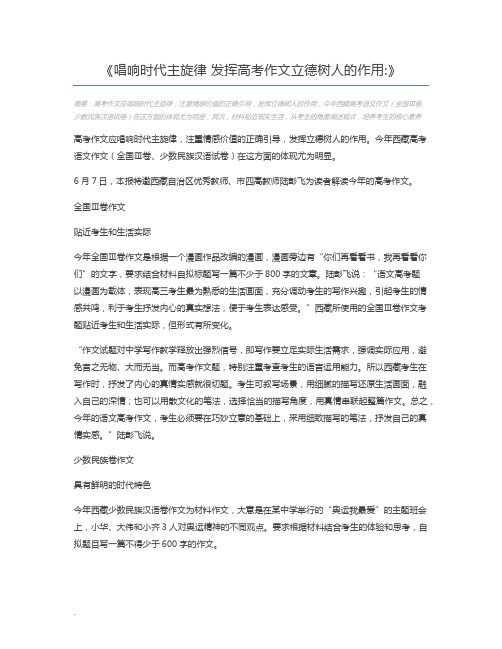 唱响时代主旋律 发挥高考作文立德树人的作用