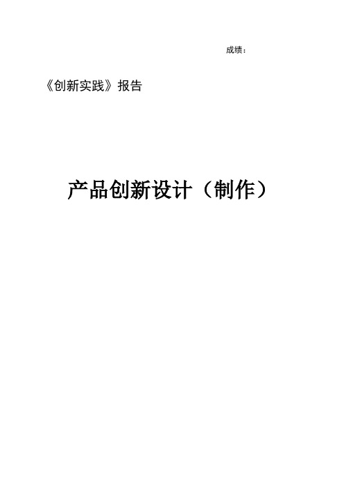 垃圾桶产品创新设计 报告格式(1)