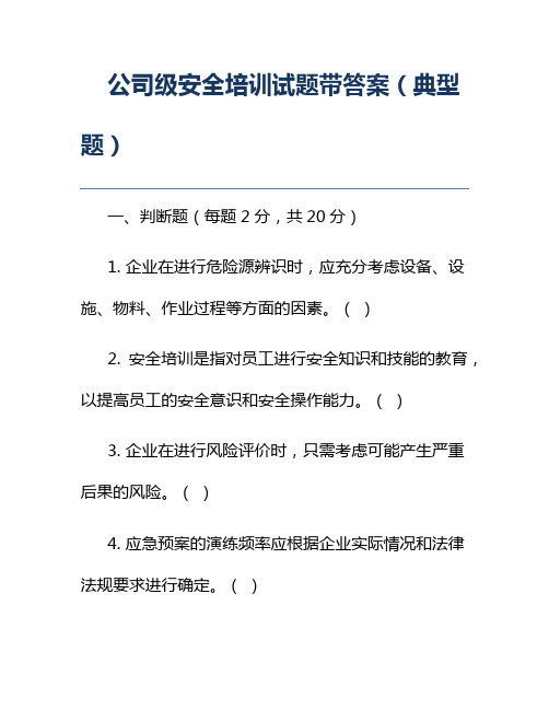 公司级安全培训试题带答案(典型题)