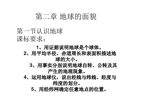 七年级上册地理湘教版第二章地球的面貌复习课件