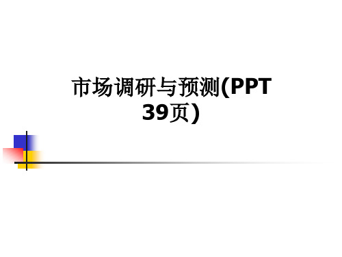 市场调研与预测(PPT 39页)