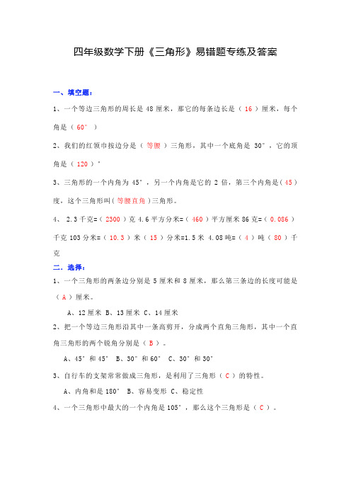 四年级数学下册《三角形》易错题专练及答案