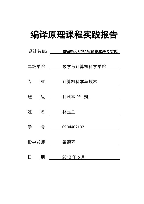 编译原理课程设计--NFA转化为DFA的转换算法及实现