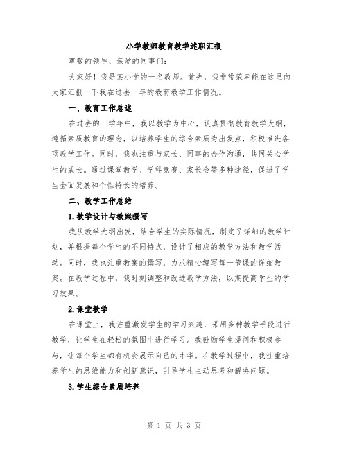 小学教师教育教学述职汇报