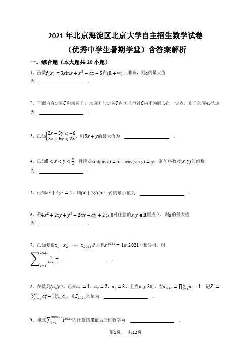 2021年北京海淀区北京大学自主招生数学试卷(优秀中学生暑期学堂)含答案解析