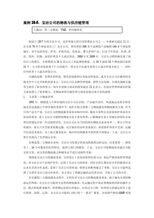 案例18-5 宝洁公司的物流与供应链管理