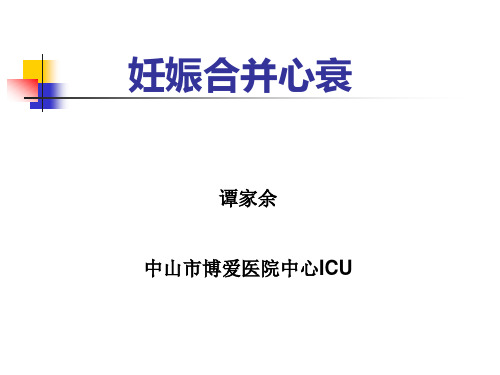 妊娠合并急性左心衰 PPT课件