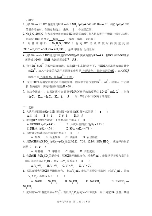 竞赛辅导-分析化学实验试题