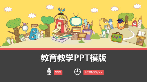 教育教学PPT模版