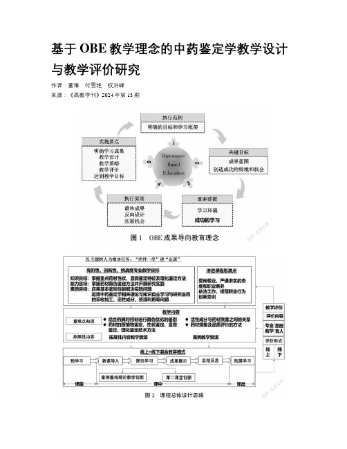 基于OBE教学理念的中药鉴定学教学设计与教学评价研究