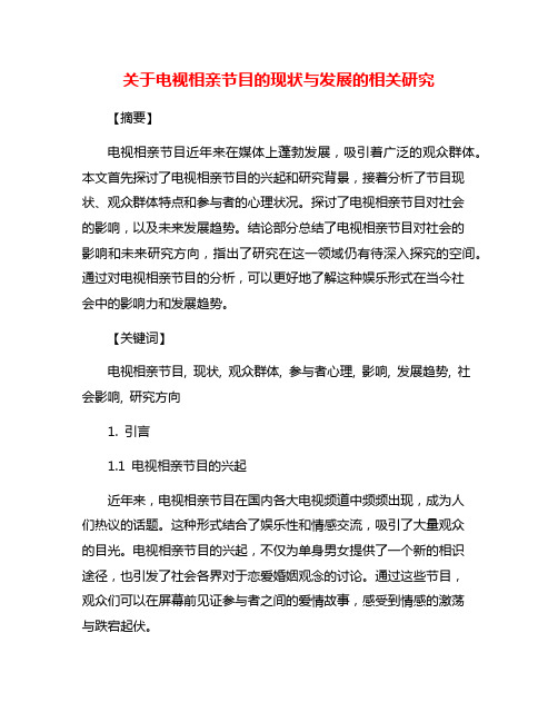 关于电视相亲节目的现状与发展的相关研究