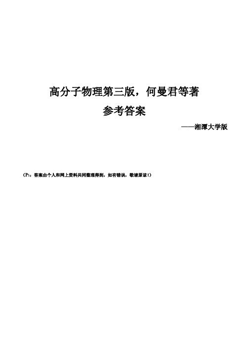 高分子物理第三版-何曼君等著湘大版参考答案