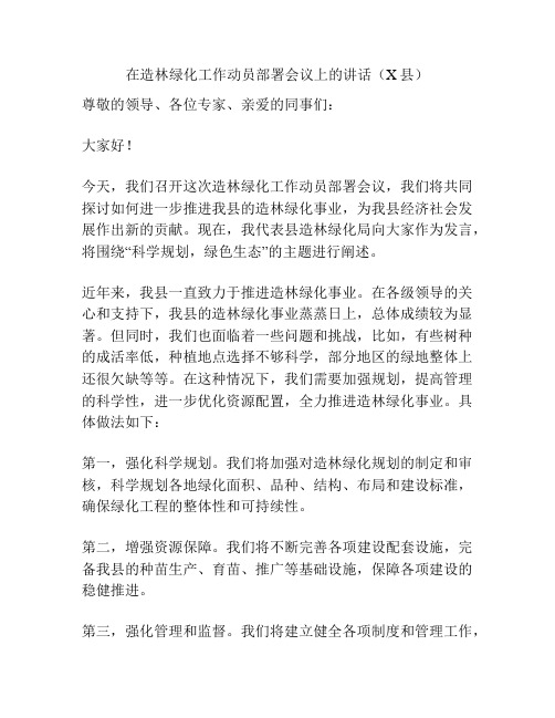 在造林绿化工作动员部署会议上的讲话(X县)