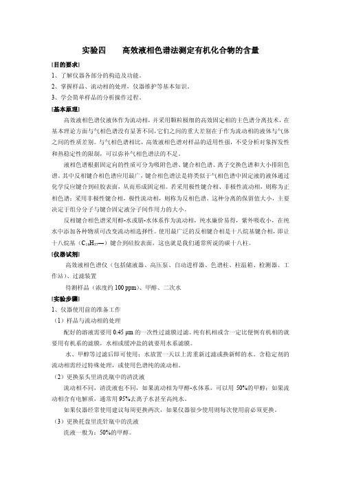 高效液相色谱法测定有机化合物的含量