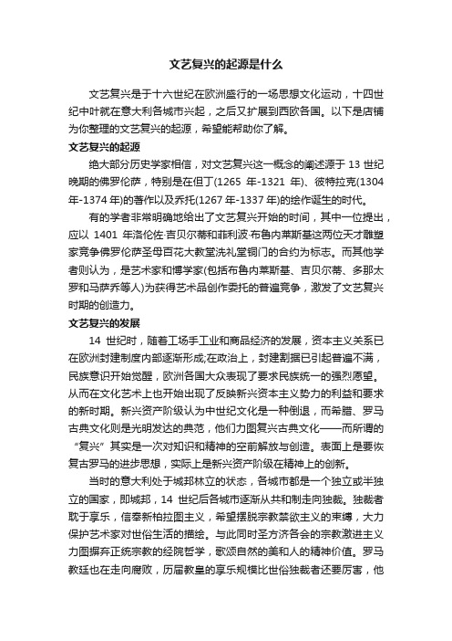 文艺复兴的起源是什么