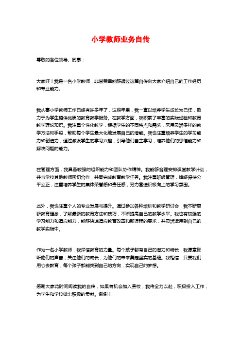 小学教师业务自传