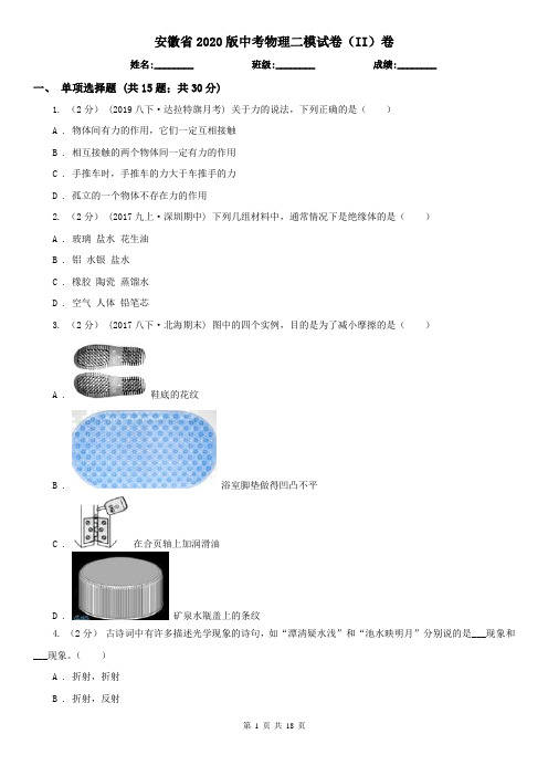 安徽省2020版中考物理二模试卷(II)卷(新版)