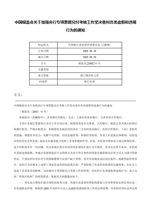 中国银监会关于加强央行专项票据兑付考核工作坚决查纠各类虚假和违规行为的通知-银监发[2008]44号