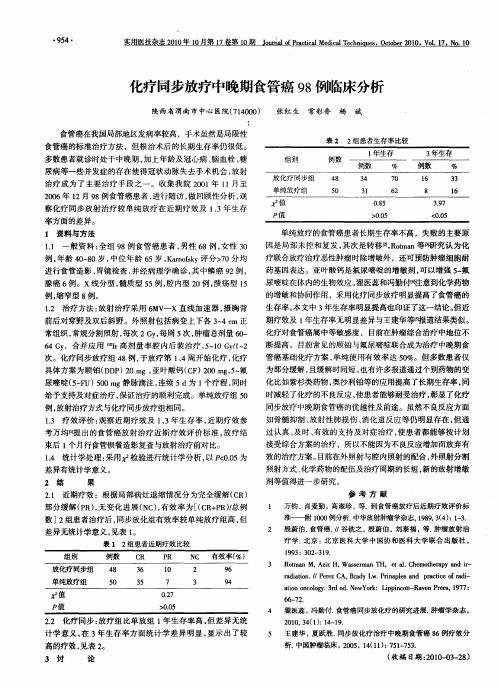 化疗同步放疗中晚期食管癌98例临床分析