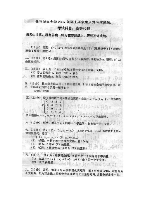 2002-10,12-14,16-18北京邮电大学高等代数