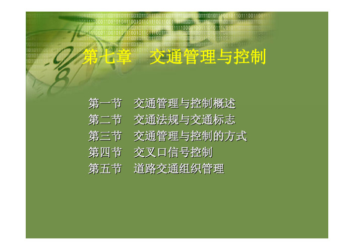 7 交通管理与控制-1