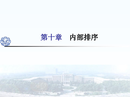 西安电子科技大学_数据结构_第十章内部排序_课件PPT