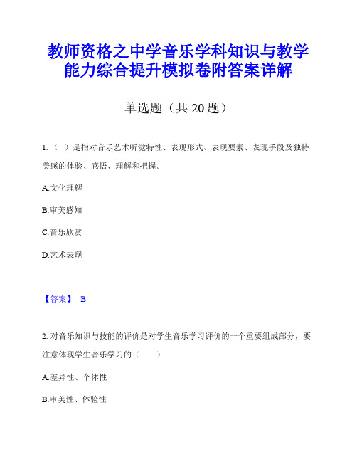 教师资格之中学音乐学科知识与教学能力综合提升模拟卷附答案详解