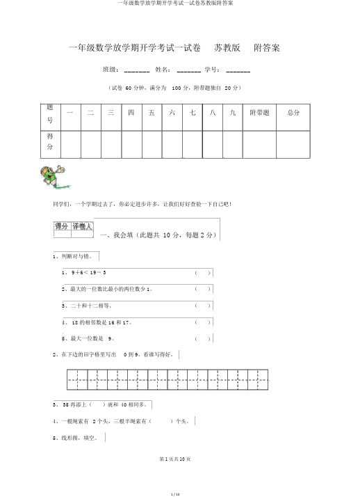 一年级数学下学期开学考试试卷苏教版附答案