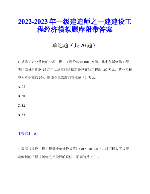 2022-2023年一级建造师之一建建设工程经济模拟题库附带答案