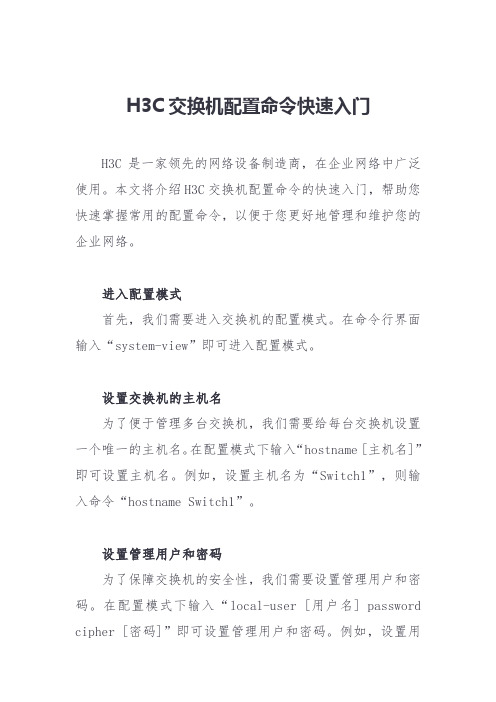 H3C交换机配置命令快速入门